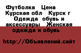 Футболка › Цена ­ 200 - Курская обл., Курск г. Одежда, обувь и аксессуары » Женская одежда и обувь   